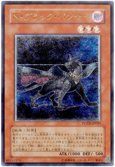遊戯王 N・ブラック・パンサー[POTD][POTD-JP005][アルティメット]