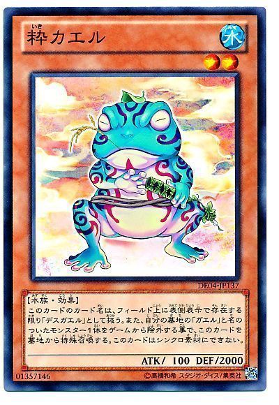 遊戯王 粋カエル[デュエリスト エディション あ行][DE04-JP137][ノーマル]