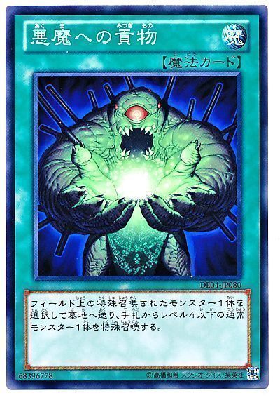 遊戯王 悪魔への貢物[デュエリスト エディション あ行][DE04-JP080][ノーマル]