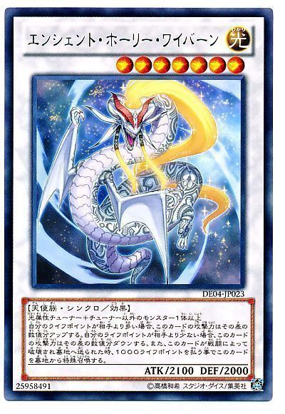 遊戯王 エンシェント・ホーリー・ワイバーン[デュエリスト エディション あ行][DE04-JP023][レア]
