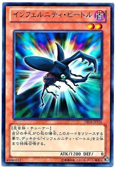 遊戯王 インフェルニティ・ビートル[デュエリスト エディション あ行][DE04-JP126][レア]