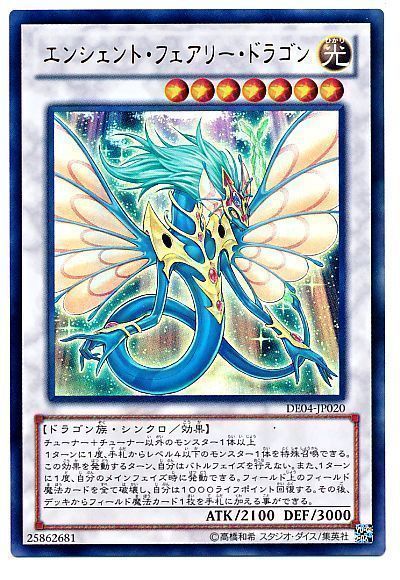 遊戯王 エンシェント・フェアリー・ドラゴン[デュエリスト エディション あ行][DE04-JP020][ウルトラ]