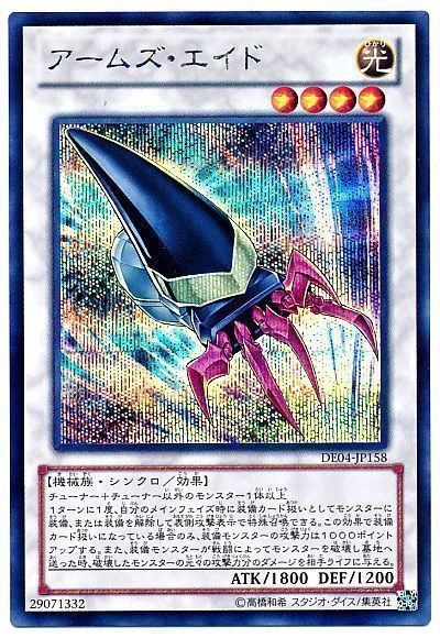 遊戯王 アームズ・エイド[デュエリスト エディション あ行][DE04-JP158][シク]