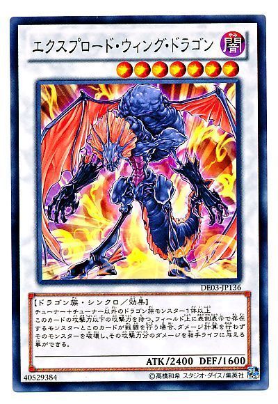 遊戯王 エクスプロード・ウィング・ドラゴン[デュエリスト エディション あ行][DE03-JP136][レア]