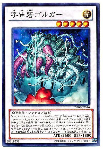 遊戯王 宇宙砦ゴルガー[デュエリスト エディション さ行][DE03-JP096][ノーマル]