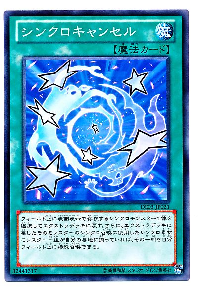 遊戯王 シンクロキャンセル[デュエリスト エディション さ行][DE03-JP021][ノーマル]