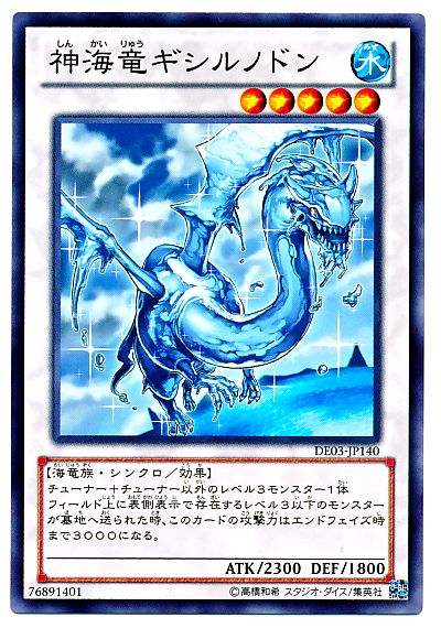 遊戯王 神海竜ギシルノドン[デュエリスト エディション さ行][DE03-JP140][ノーマル]