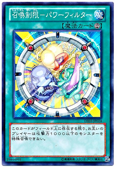 遊戯王 召喚制限-パワーフィルター[デュエリスト エディション さ行][DE03-JP024][ノーマル]