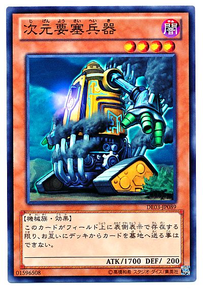 遊戯王 次元要塞兵器[デュエリスト エディション さ行][DE03-JP089][ノーマル]