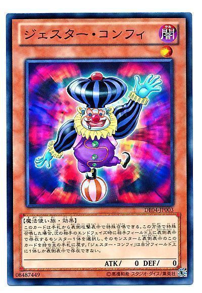遊戯王 ジェスター・コンフィ[デュエリスト エディション さ行][DE04-JP003][ノーマル]