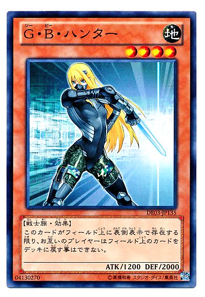 遊戯王 G・B・ハンター[デュエリスト エディション さ行][DE03-JP135][ノーマル]