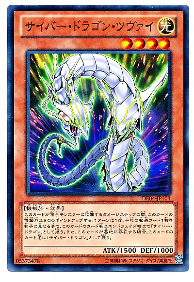 遊戯王 サイバー・ドラゴン・ツヴァイ[デュエリスト エディション さ行][DE04-JP103][ノーマル]