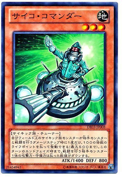 遊戯王 サイコ・コマンダー[デュエリスト エディション さ行][DE03-JP008][ノーマル]