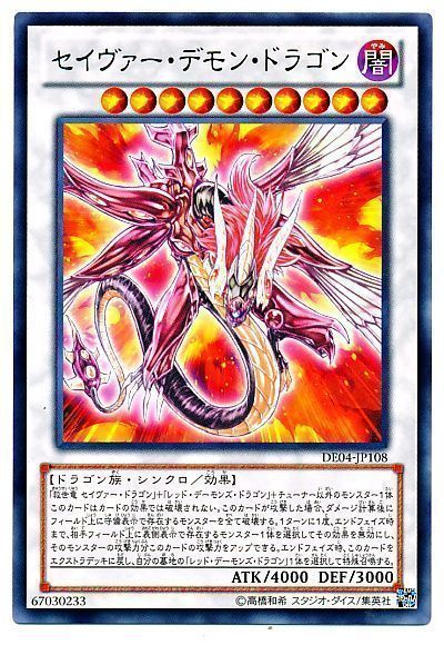 遊戯王 セイヴァー・デモン・ドラゴン[デュエリスト エディション さ行][DE04-JP108][レア]