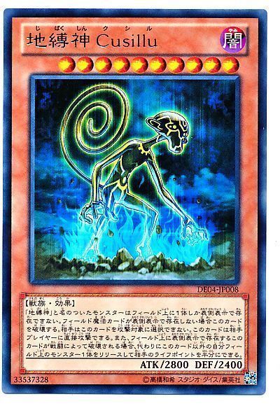 遊戯王 地縛神 Cusillu[デュエリスト エディション さ行][DE04-JP008][レア]