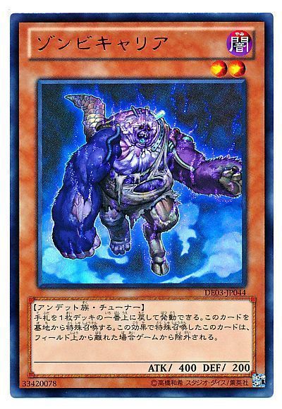 遊戯王 ゾンビキャリア[デュエリスト エディション さ行][DE03-JP044][ウルトラ]