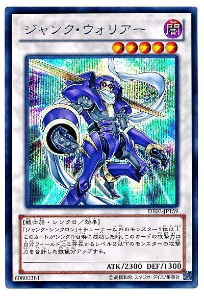 遊戯王 ジャンク・ウォリアー[デュエリスト エディション さ行][DE03-JP159][シク]