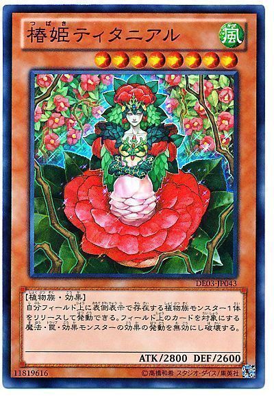 遊戯王 椿姫ティタニアル[デュエリスト エディション た行][DE03-JP043][スーパー]