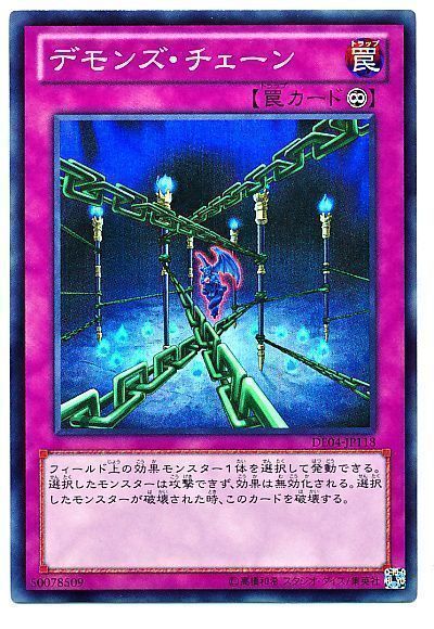 遊戯王 デモンズ・チェーン[デュエリスト エディション た行][DE04-JP118][スーパー]