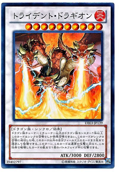 遊戯王 トライデント・ドラギオン[デュエリスト エディション た行][DE03-JP139][スーパー]
