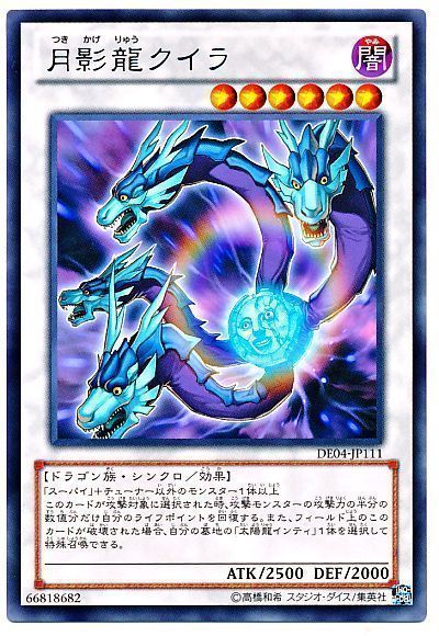 遊戯王 月影龍クイラ[デュエリスト エディション た行][DE04-JP111][レア]