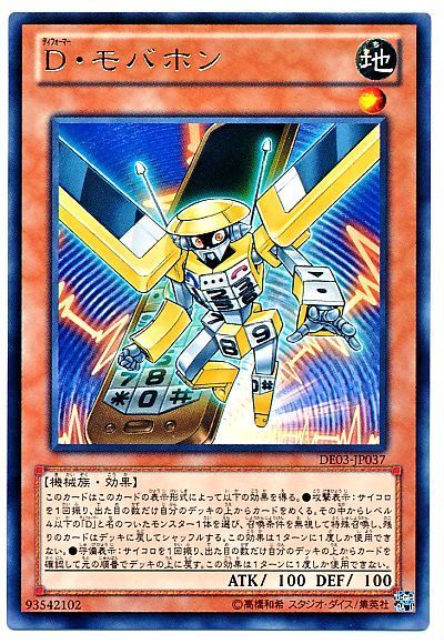 遊戯王 D・モバホン[デュエリスト エディション た行][DE03-JP037][レア]