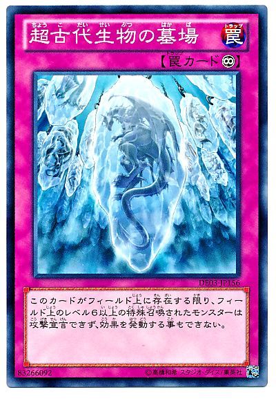 遊戯王 超古代生物の墓場[デュエリスト エディション た行][DE03-JP156][ノーマル]