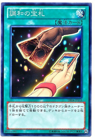 遊戯王 調和の宝札[デュエリスト エディション た行][DE04-JP113][ノーマル]