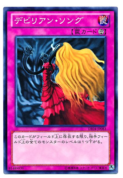 遊戯王 デビリアン・ソング[デュエリスト エディション た行][DE04-JP083][ノーマル]