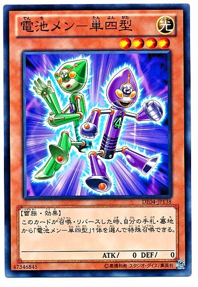 遊戯王 電池メン-単四型[デュエリスト エディション た行][DE04-JP138][ノーマル]