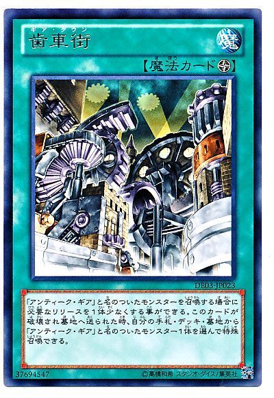遊戯王 歯車街[デュエリスト エディション か行][DE03-JP023][レア]