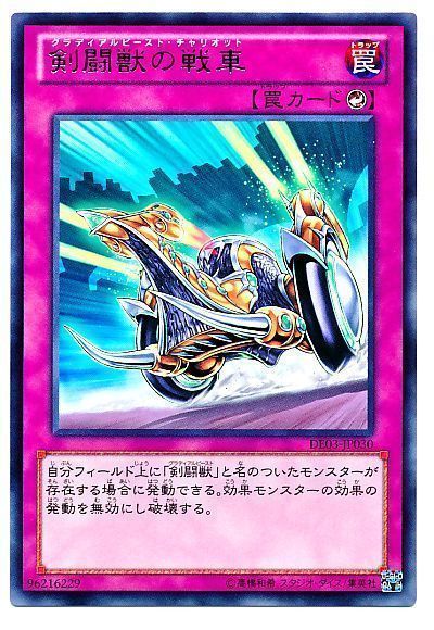 遊戯王 剣闘獣の戦車[デュエリスト エディション か行][DE03-JP030][レア]