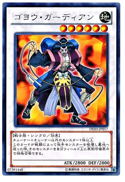 遊戯王 ゴヨウ・ガーディアン[デュエリスト エディション か行][DE03-JP017][レア]