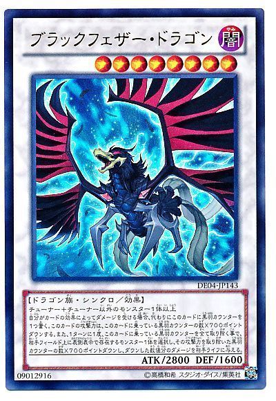 ブラックフェザー・ドラゴン