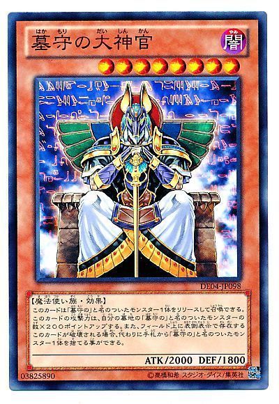 遊戯王 墓守の大神官[デュエリスト エディション は行][DE04-JP098][ノーマル]