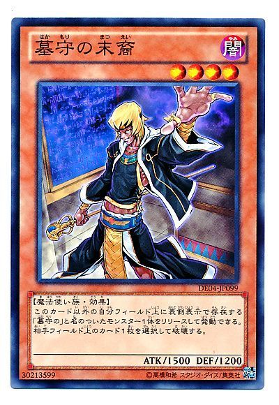 遊戯王 墓守の末裔[デュエリスト エディション は行][DE04-JP099][ノーマル]
