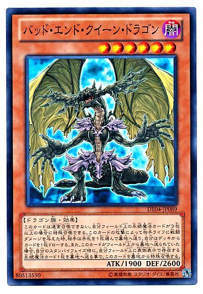 バッド・エンド・クイーン・ドラゴン