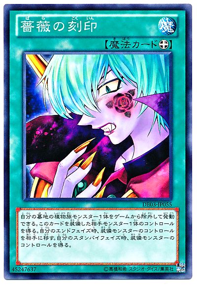 遊戯王 薔薇の刻印[デュエリスト エディション は行][DE03-JP055][ノーマル]
