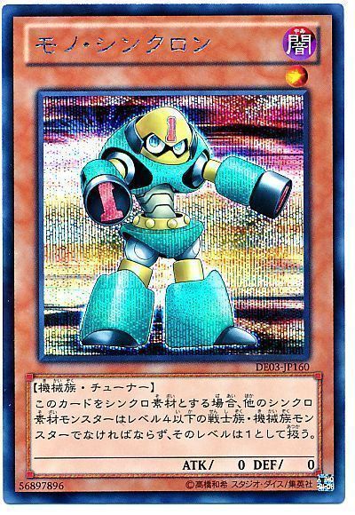 遊戯王 モノ・シンクロン[デュエリスト エディション ま行][DE03-JP160][シク]