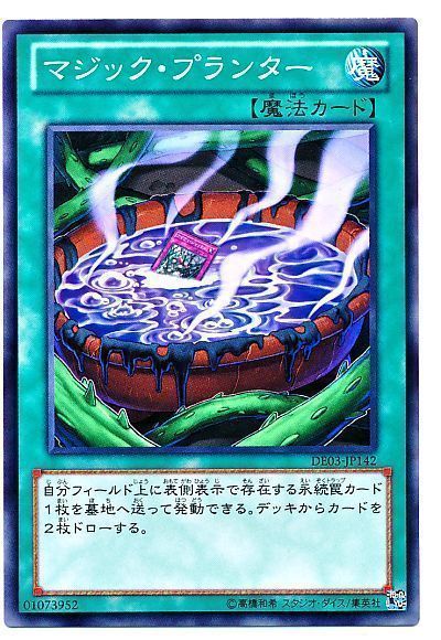 遊戯王 マジック・プランター[デュエリスト エディション ま行][DE03-JP142][ノーマル]