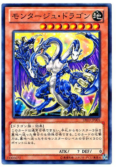 遊戯王 モンタージュ・ドラゴン[デュエリスト エディション ま行][DE03-JP005][ノーマル]