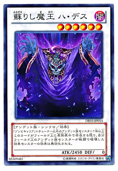 遊戯王 蘇りし魔王 ハ・デス[デュエリスト エディション や行][DE03-JP054][ノーマル]