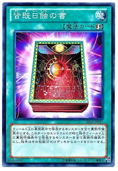 遊戯王 皆既日蝕の書[デュエリスト エディション か行][DE03-JP027][ノーマル]
