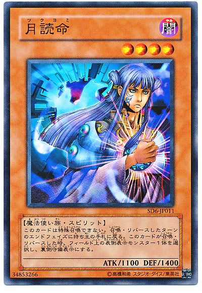 遊戯王 月読命[SDモンスター た行][SD6-JP011][ノーマル]