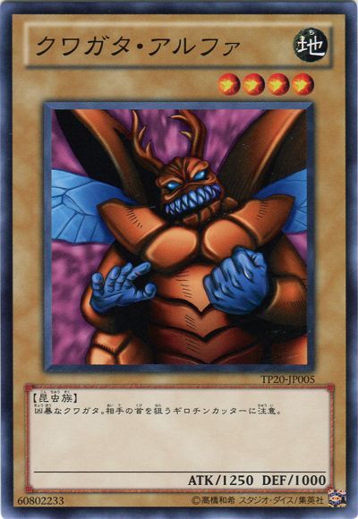 遊戯王 クワガタ・アルファ[TP20][TP20-JP005][ノーマル]