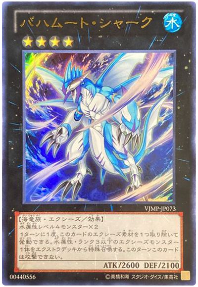 遊戯王 バハムート・シャーク[本付属　は行][VJMP-JP073][ウルトラ]