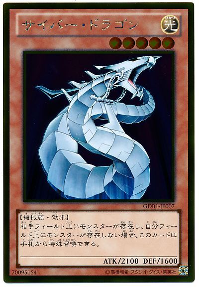遊戯王 サイバー・ドラゴン[GDB1][GDB1-JP007][ゴールド]