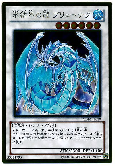 遊戯王 氷結界の龍 ブリューナク[GDB1][GDB1-JP010][ゴールド]