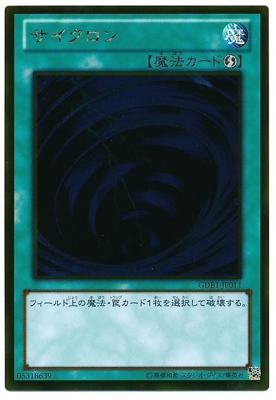 遊戯王 サイクロン[GDB1][GDB1-JP011][ゴールド]