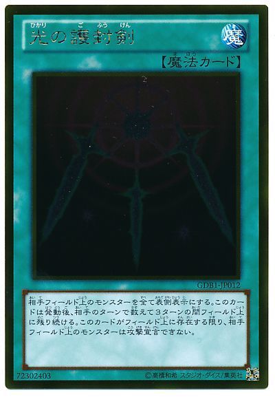 遊戯王 光の護封剣[GDB1][GDB1-JP012][ゴールド]